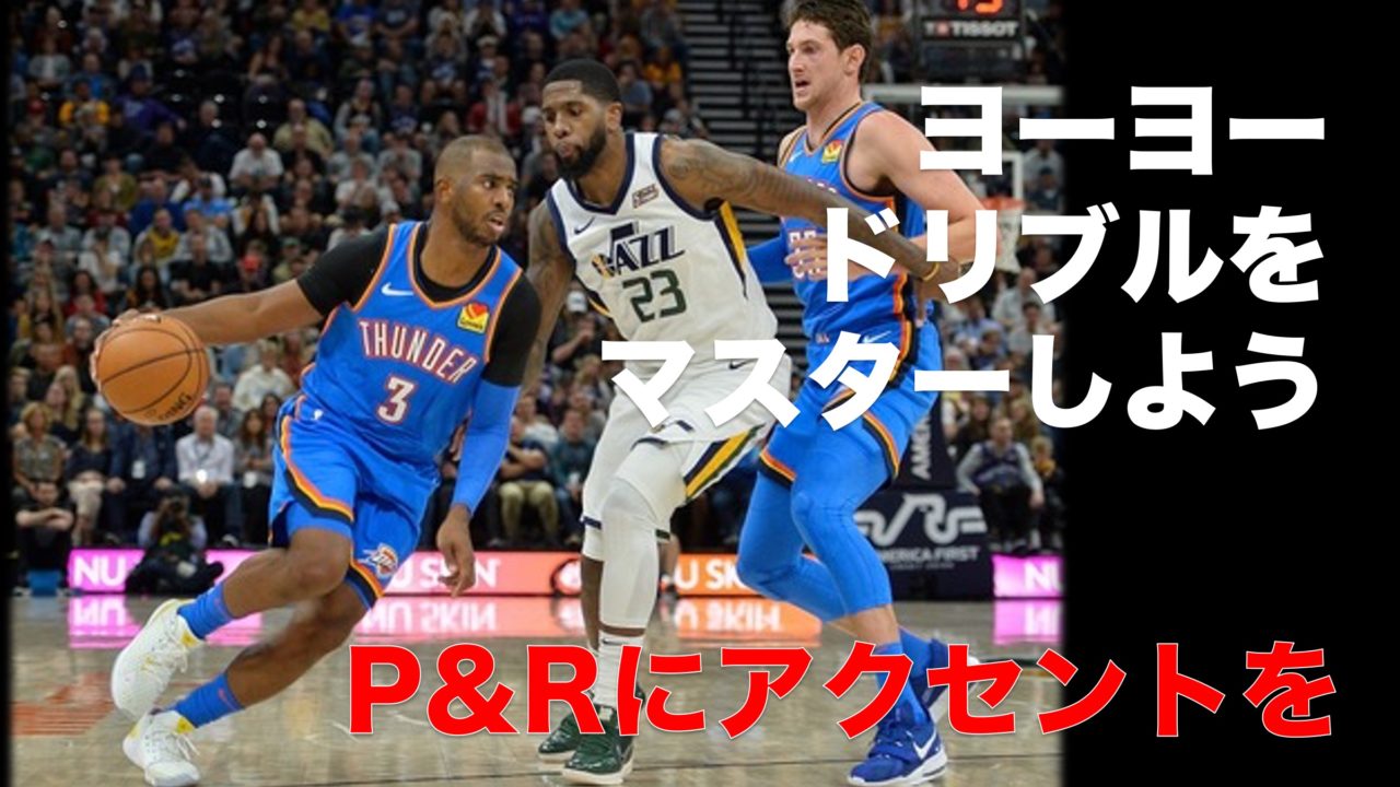 どこで使う いつ使う ヨーヨードリブルをマスターしよう Yo Yo Dribble Be The G O A T