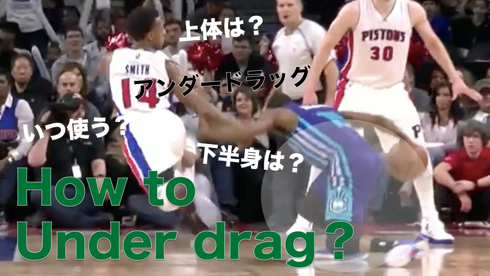 アンクルブレイク連発 アンダードラッグ Under Drag Be The G O A T