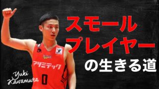スモールプレイヤー