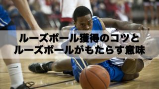 ルーズボール