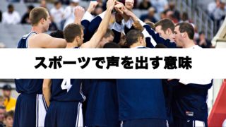 声　スポーツ
