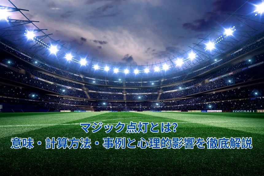 マジック点灯