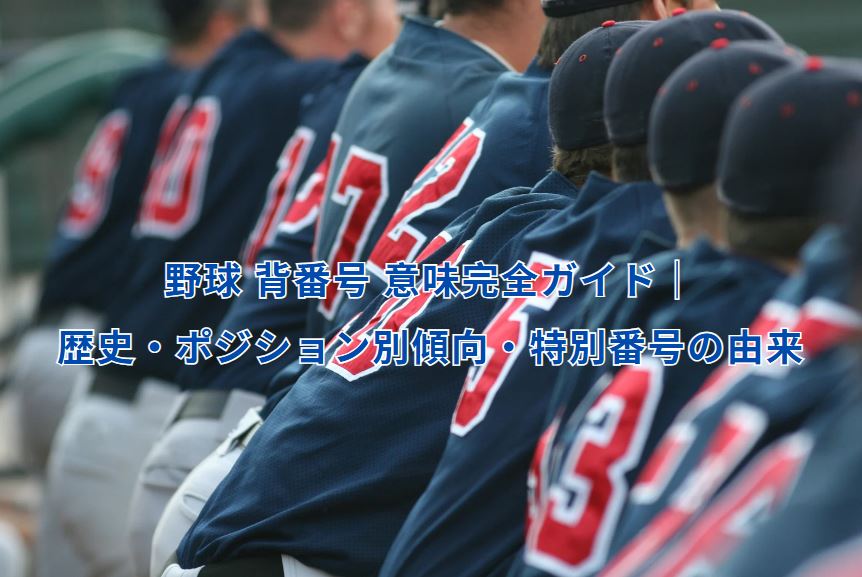 野球 背番号 意味