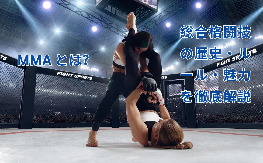 mma とは