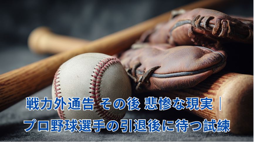 戦力外通告 その後 悲惨