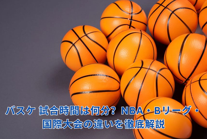 バスケ 試合時間