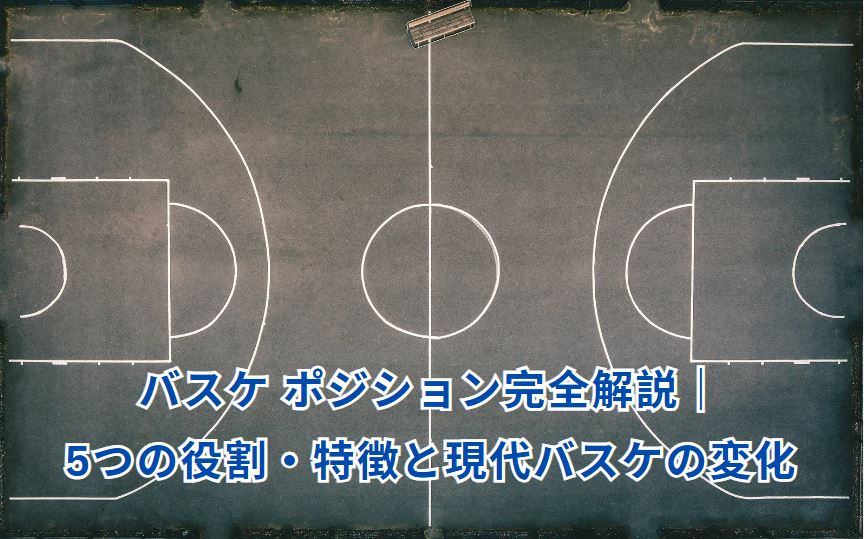 バスケ ポジション