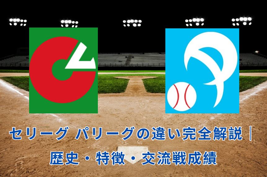 セリーグ パリーグ
