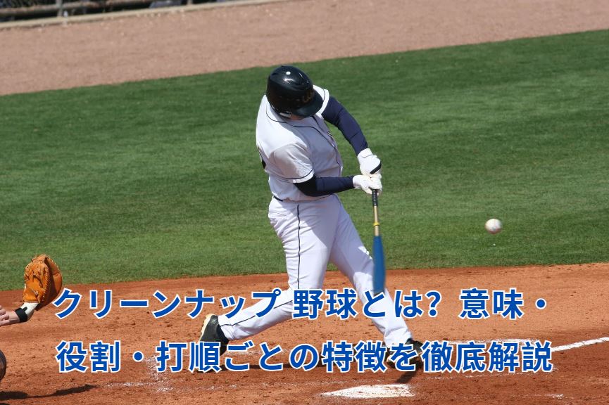 クリーンナップ 野球