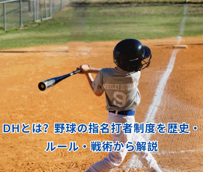 dhとは