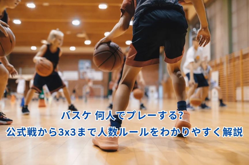 バスケ 何人