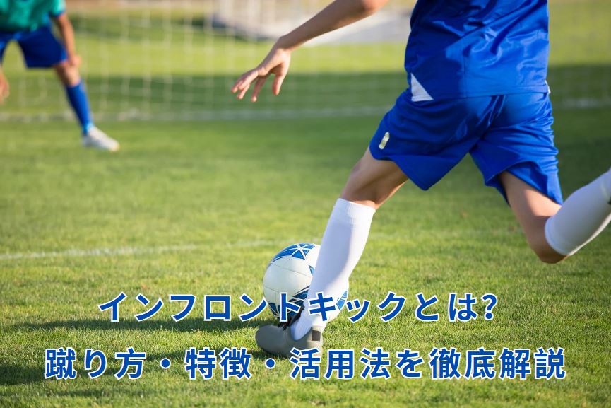 インフロントキック