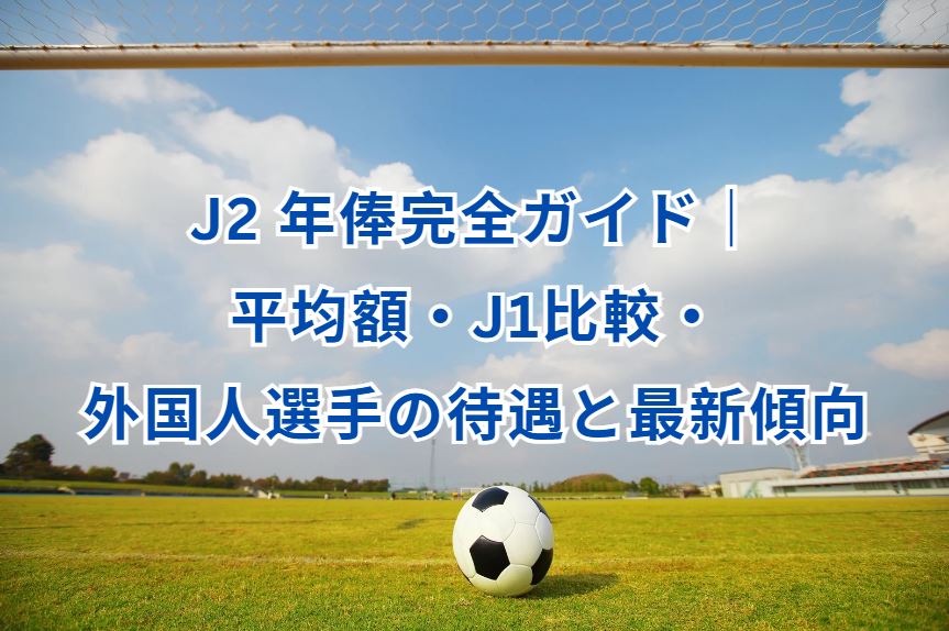j2 年俸