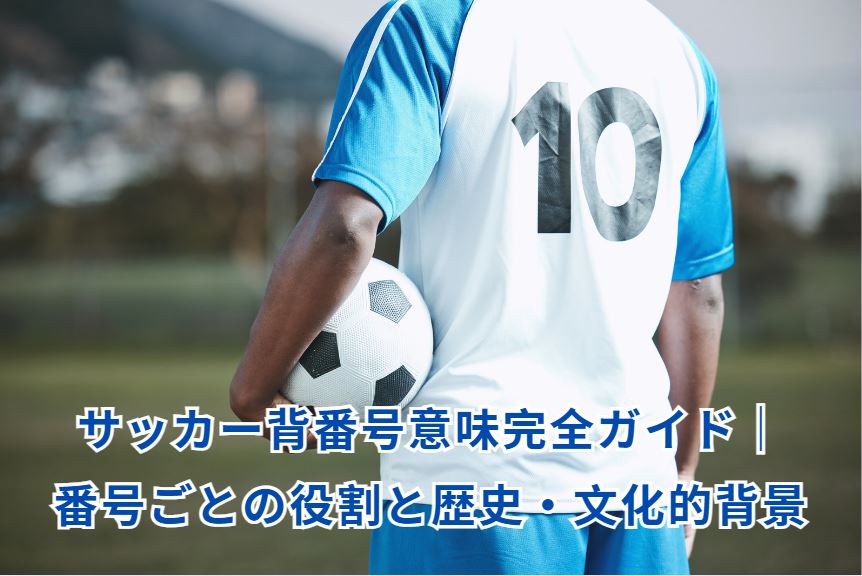 サッカー背番号意味