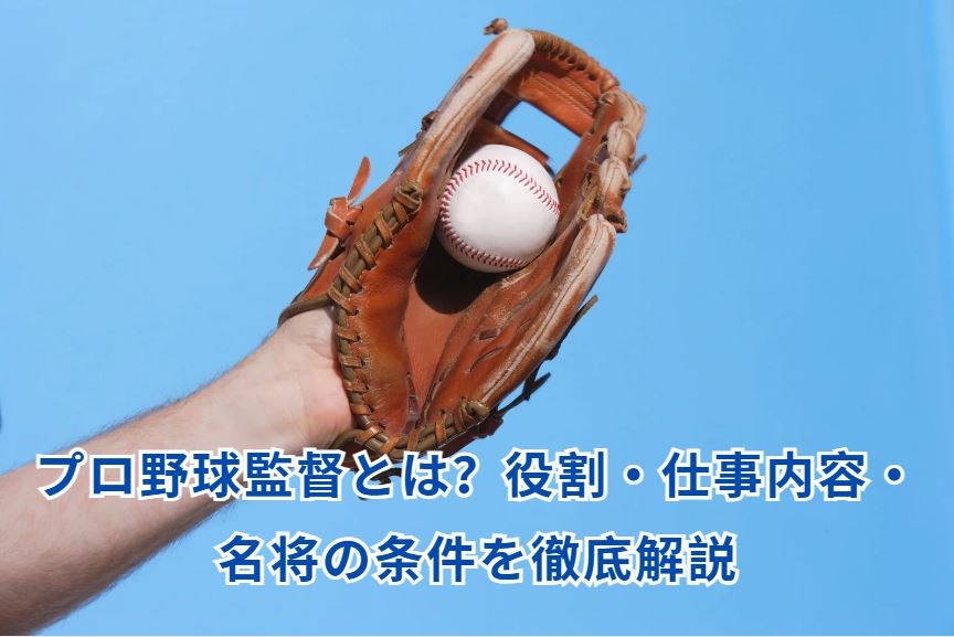 プロ野球監督