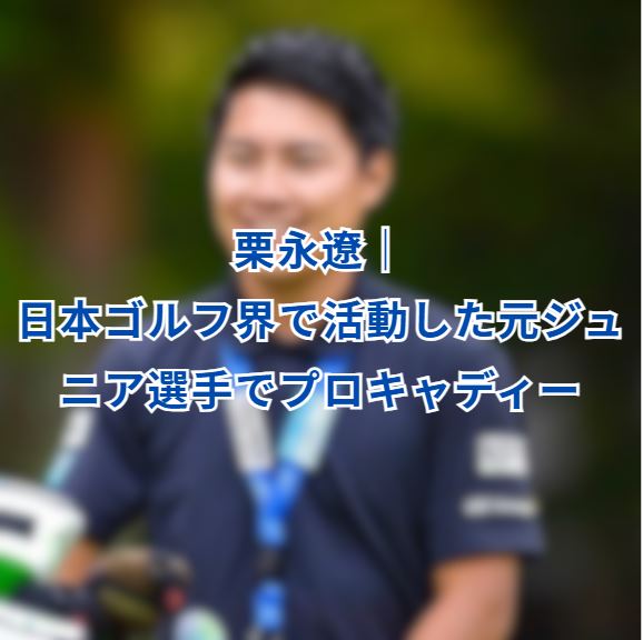 栗永遼