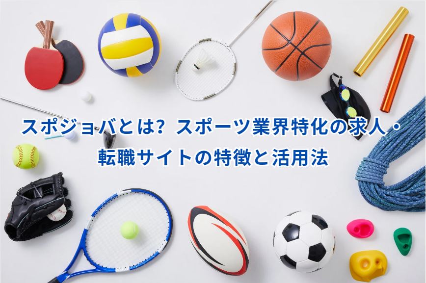 スポジョバ