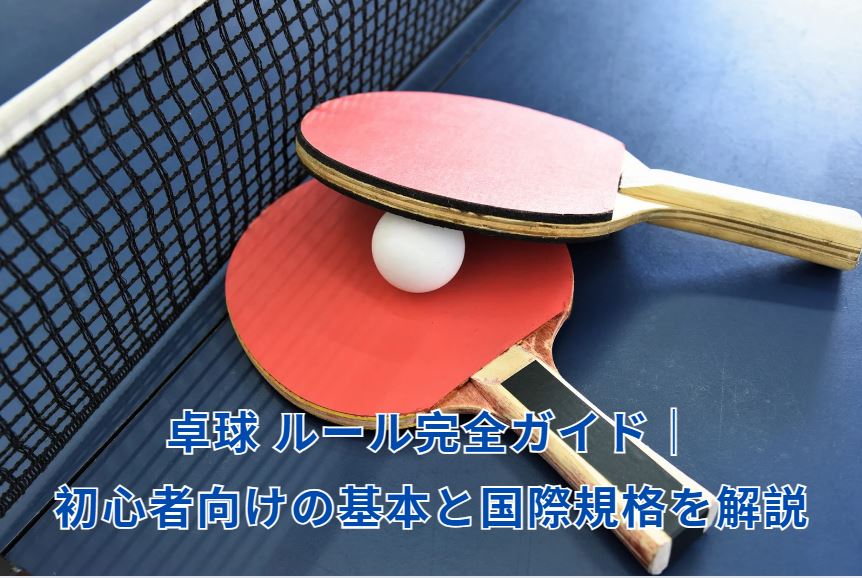 卓球 ルール