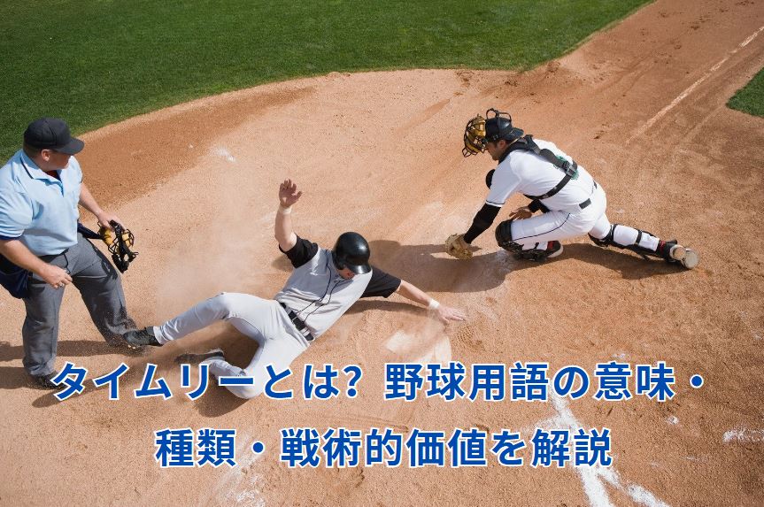 タイムリーとは