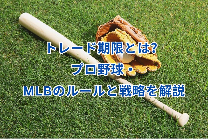 トレード期限