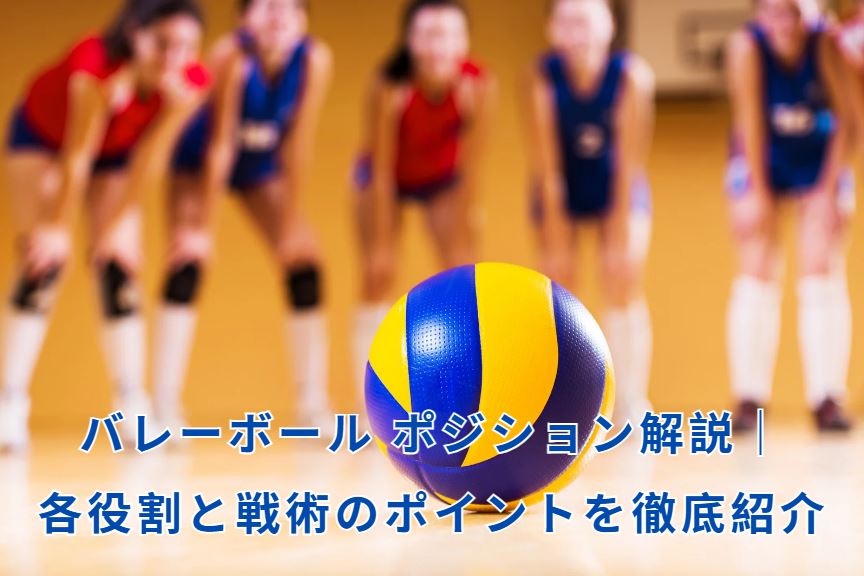 バレーボール ポジション
