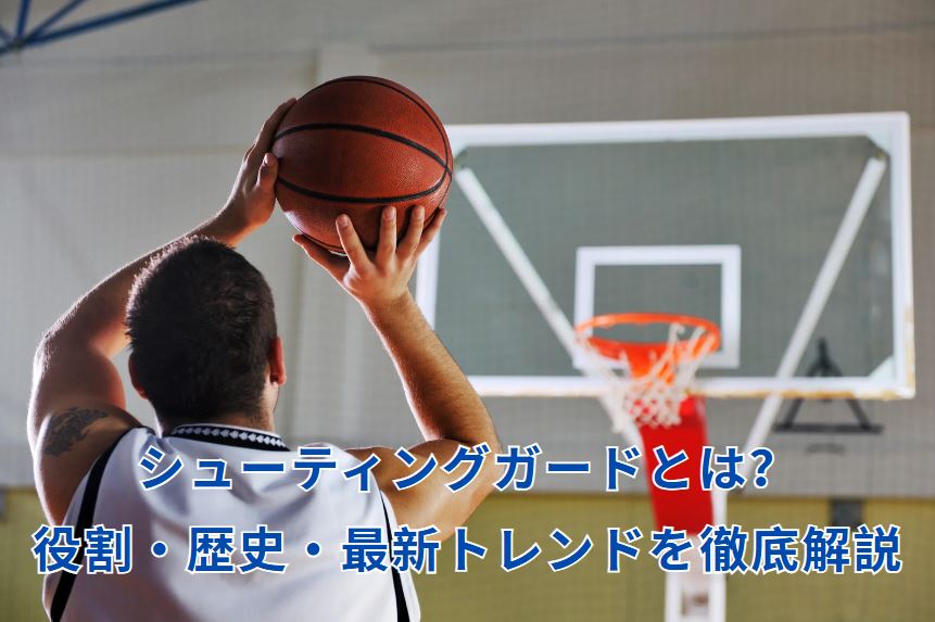 シューティングガードとは