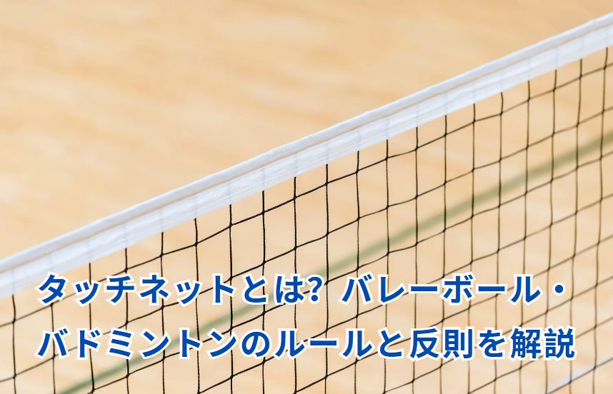 タッチネットとは